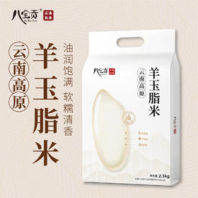 八宝贡—云南高原羊玉脂米