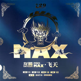 七二九729 龙腾MAX 飞天MAX 粘性反胶套胶