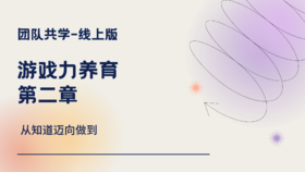 游戏力养育-第二章-思维导图