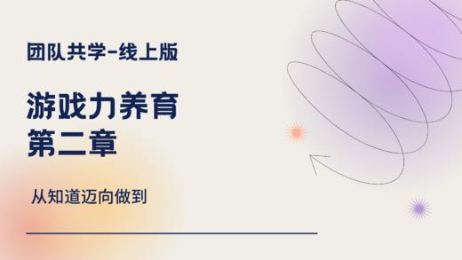 游戏力养育-第二章-思维导图 商品图0