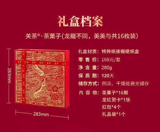 关茶·茶菓子 龙龍不同，美美与共16枚装 商品图5