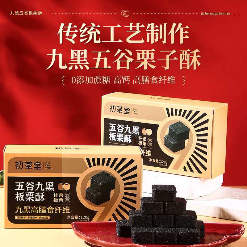 初草堂五谷九黑板栗酥 9大黑食材 九蒸九晒 传统工艺 高膳食纤维 120g/盒
