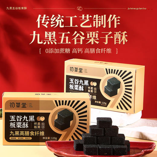 初草堂五谷九黑板栗酥 9大黑食材 九蒸九晒 传统工艺 高膳食纤维 120g/盒 商品图0