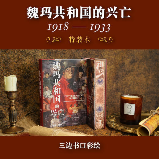 魏玛共和国的兴亡：1918—1933 商品图0