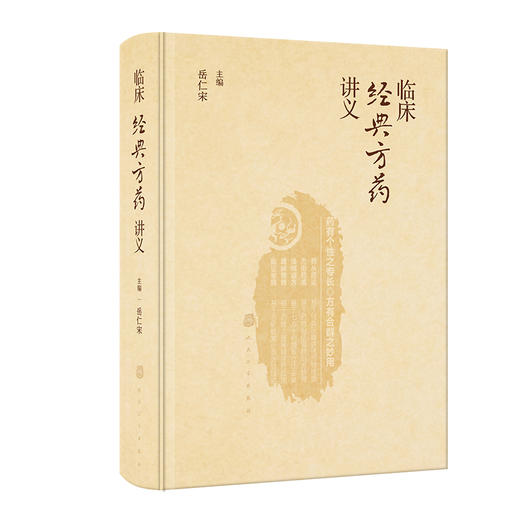 临床经典方药讲义 商品图0