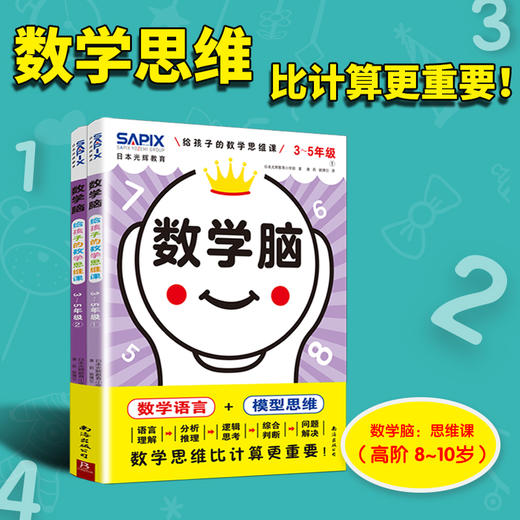 数学思维比计算更重要！让孩子热爱独立思考，爱上学数学！掌握解题的5大步骤，提升解决问题的综合能力 商品图0