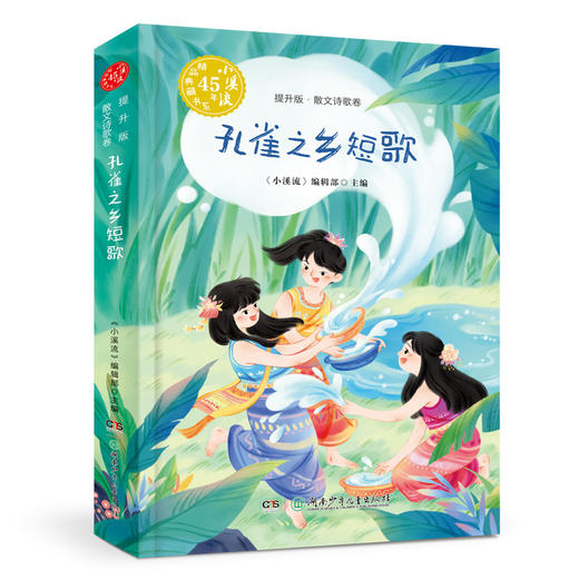 小溪流45周年精品典藏书系列  启蒙版  提升版（全8册） 商品图10