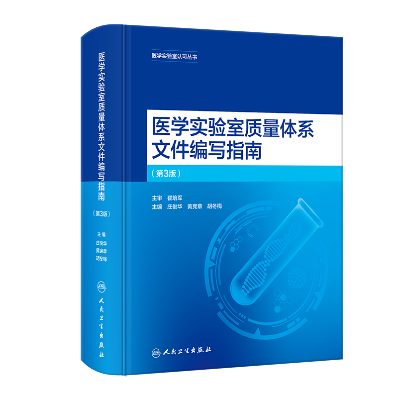 医学实验室质量体系文件编写指南（第3版）9787117357135