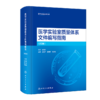 医学实验室质量体系文件编写指南（第3版）9787117357135 商品缩略图0