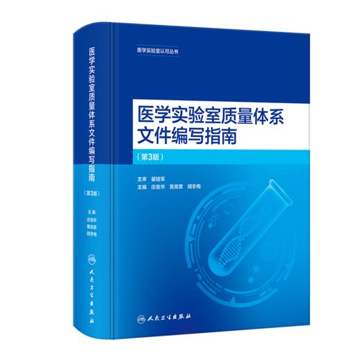 医学实验室质量体系文件编写指南（第3版）9787117357135 商品图0