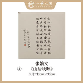 张繁文 33x33CM魏碑《山居秋暝》《春夜喜雨》《望岳》《渡荆门送别》等1平尺斗方 镜片手写纸本宣纸隶书书法作品仅8张广美教授限量