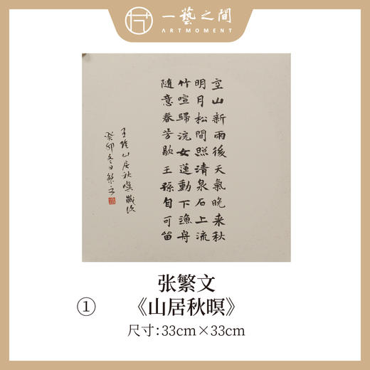 张繁文 33x33CM魏碑《山居秋暝》《春夜喜雨》《望岳》《渡荆门送别》等1平尺斗方 镜片手写纸本宣纸隶书书法作品仅8张广美教授限量 商品图0
