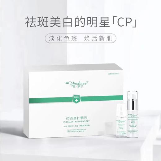 雅莎尔优百修护套装 焕亮加乘 修护双子星 商品图0