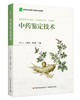 中药鉴定技术（高等职业教育中医药类专业教材） 商品缩略图0