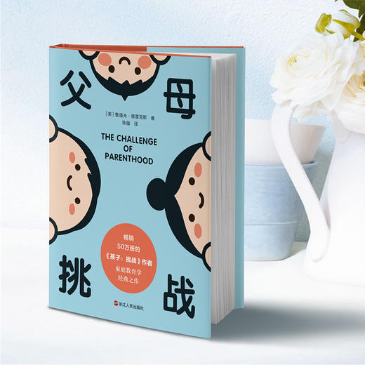 父母：挑战 畅销欧美50年的家庭教育学经典之作，阿德勒培训机构的专门教材，胡慎之等心理学家高度推崇 商品图0