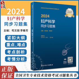 2024妇产科学同步习题集妇产科学中级人民卫生出版社妇产科主治医师职称考试历年真题全国卫生专业技术资格考试用书教材人卫版官网