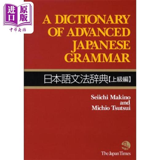 【中商原版】日语语法辞典 高级篇 牧野成一 筒井通雄 日文原版 日本語文法辞典 上級編 商品图0