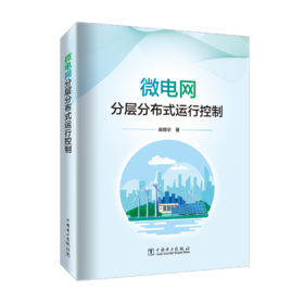 微电网分层分布式运行控制