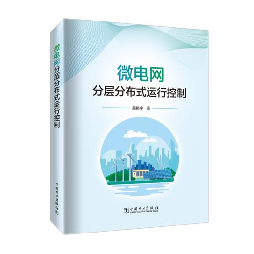 微电网分层分布式运行控制 商品图0