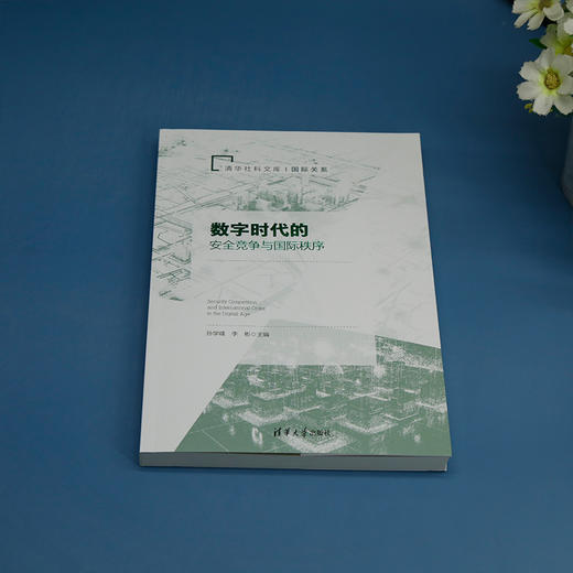 数字时代的安全竞争与国际秩序 商品图3
