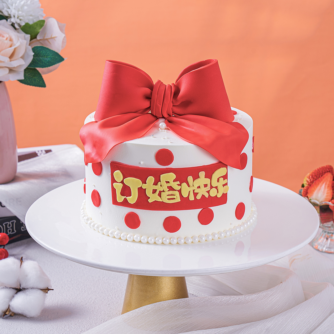 【订婚快乐】订婚快乐订婚蛋糕（请提前2天下单）