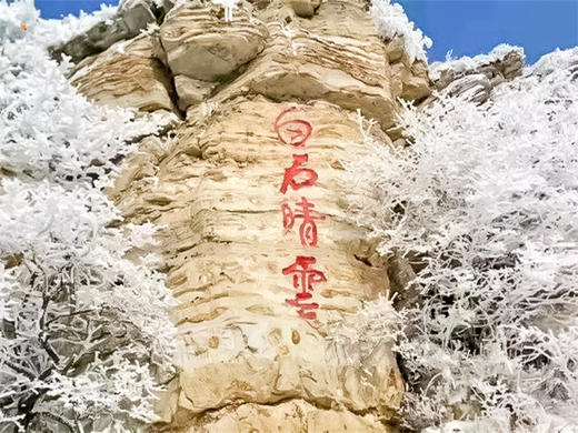 元旦2日【白石山+温泉】清西陵-白石山巍巍太行-天下奇山-云端踏步-人间仙境 商品图4