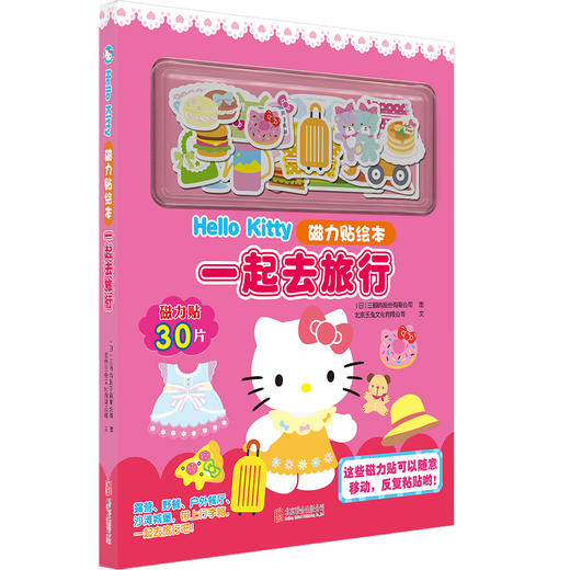 Hello Kitty磁力贴绘本 一起去旅行 商品图0