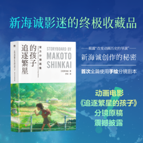 《追逐繁星的孩子：官方分镜画集》（揭开新海诚创作的秘密！shou次全篇使用手绘分镜剧本，倾注心血的原稿作品集震撼披露！）