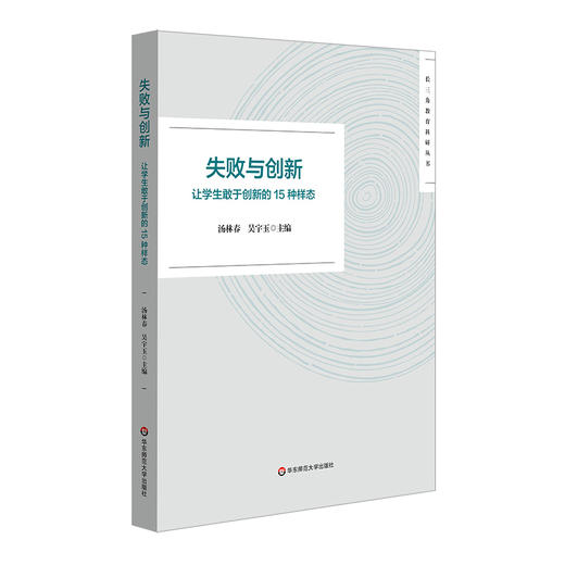 失败与创新 让学生敢于创新的15种样态 长三角教育科研丛书 商品图0