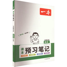 一本 课本预习笔记 英语 7年级下册 RJ版