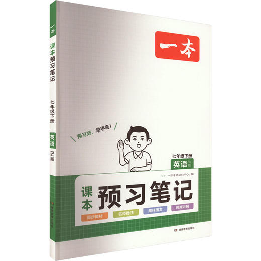 一本 课本预习笔记 英语 7年级下册 RJ版 商品图0