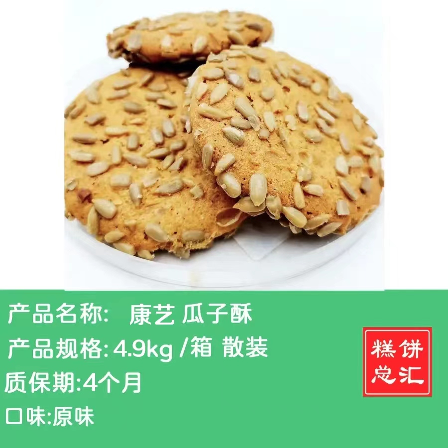康艺瓜子酥4.9kg   保质期4个月
