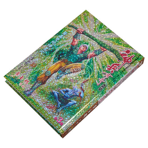 【中商原版】漫画 神兵玄奇 修藏本 3 青绿硬皮特别版 黄玉郎 港版漫画书 玉皇朝出版 商品图1