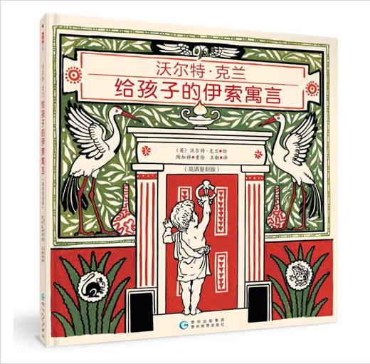 沃尔特·克兰给孩子的伊索寓言（高清复刻彩色版） 商品图0