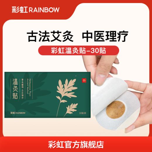 彩虹温灸贴-30贴 1733 商品图0