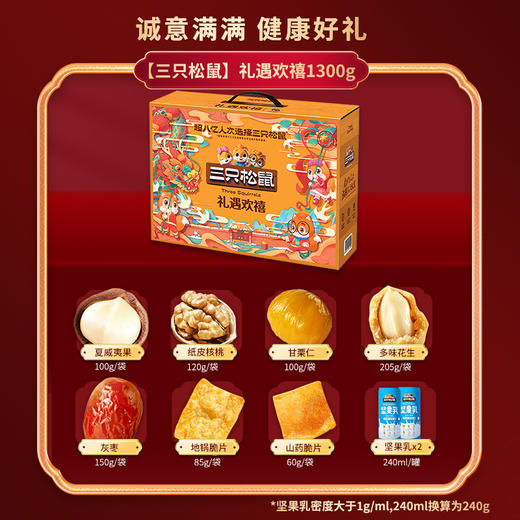 【三只松鼠】 礼遇欢禧1300g 商品图1