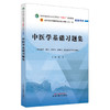 中医学基础习题集 陈晶 全国中医药行业高等教育十四五规划教材配套用书 供中药学护理学等专业用 中国中医药出版社9787513283236 商品缩略图1