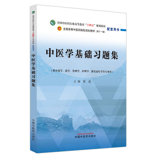 中医学基础习题集 陈晶 全国中医药行业高等教育十四五规划教材配套用书 供中药学护理学等专业用 中国中医药出版社9787513283236 商品图1