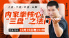 陆功翰传武秘籍第十二期——内家拳三盘运劲之法门 商品缩略图0