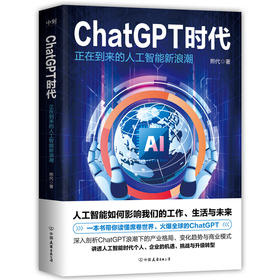 ChatGPT时代 正在到来的人工智能新浪潮