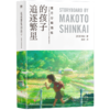 《追逐繁星的孩子：官方分镜画集》（揭开新海诚创作的秘密！shou次全篇使用手绘分镜剧本，倾注心血的原稿作品集震撼披露！） 商品缩略图3
