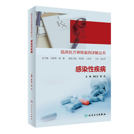 感染性疾病 临床处方审核案例详解丛书 吴红卫 陈杰 抗感染治疗基础药物分类特点管理要求 疾病处方审核案例详解 人民卫生出版社 商品图1