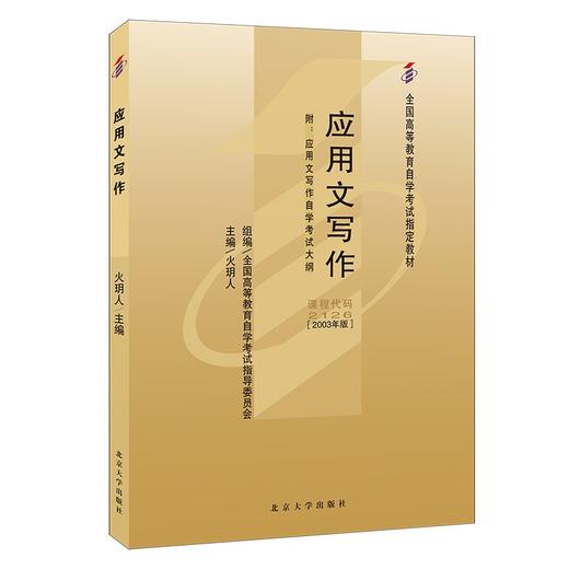 应用文写作（2003年版） 火玥人 主编 北京大学出版社 商品图0