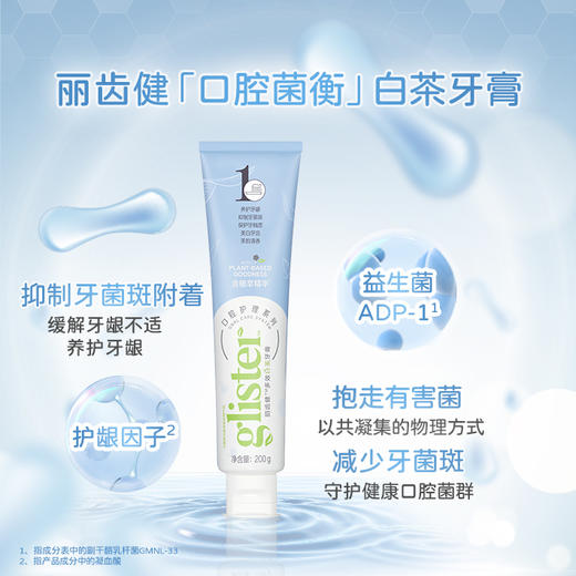 安利丽齿健多效白茶牙膏 200g[口腔菌衡小白茶] 商品图0
