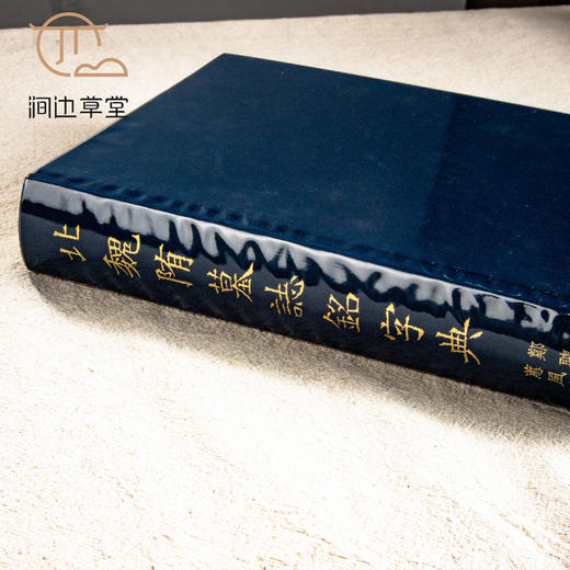 【绝版好书】北魏隋墓誌銘字典 商品图1