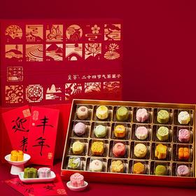 关茶·茶菓子 中国人的24节气24枚装