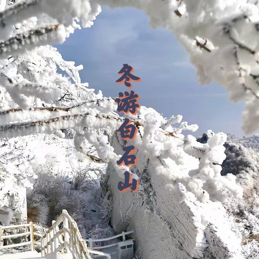 元旦2天【白石山冬】清西陵-太行水镇-白桦林温泉谷-白石山｜休闲2日行 商品图1