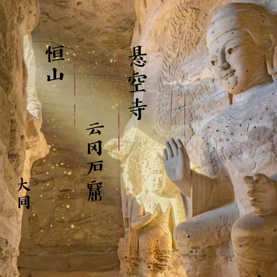 周末2天【大同·恒山】冬游大同の云冈石窟-北岳恒山-悬空寺-大同古城