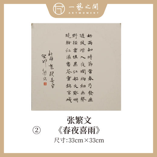 张繁文 33x33CM魏碑《山居秋暝》《春夜喜雨》《望岳》《渡荆门送别》等1平尺斗方 镜片手写纸本宣纸隶书书法作品仅8张广美教授限量 商品图1