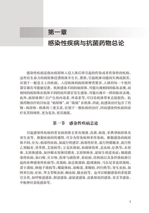 感染性疾病 临床处方审核案例详解丛书 吴红卫 陈杰 抗感染治疗基础药物分类特点管理要求 疾病处方审核案例详解 人民卫生出版社 商品图4